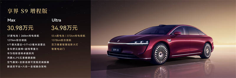 新款享界S9正式上市售价3098万-3698万元